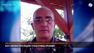 Жизнь армянского оппозиционера после интервью телеканалу СВС Жизнь армянского оппозиционера после интервью телеканалу СВС