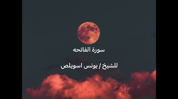 سورة الاخلاص و الفاتحة للشيخ يونس اسويلص
