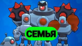 Семья РОБОТОВ! Brawl Stars