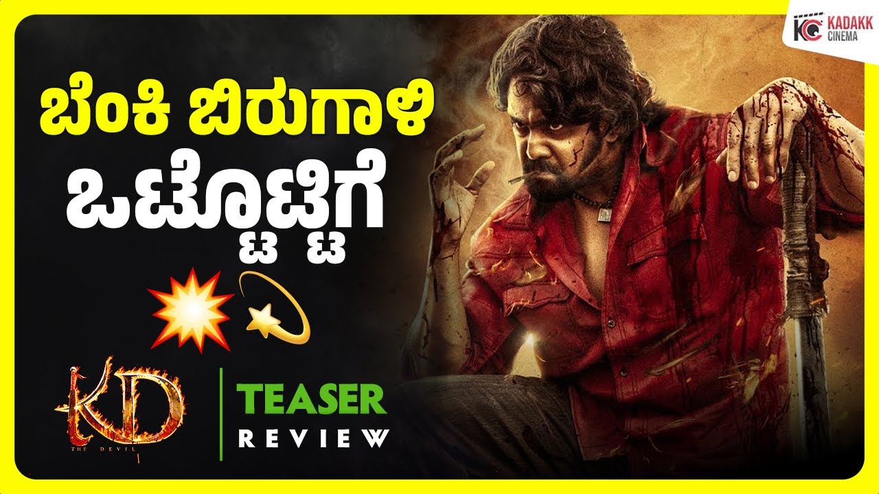 KD Teaser Review | Dhruva Sarja | Prem’s | Kadakk Cinema