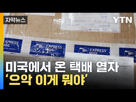 [자막뉴스] 하와이서 온 충격적인 택배...전국으로 퍼졌다 / YTN