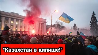 КИПИШЬ В КАЗАХСТАНЕ НЕ УТИХАЕТ! Народ в шоке! Что происходит сегодня? Шок новости