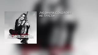 ЛЮДМИЛА СОКОЛОВА – НЕ ГРУСТИ