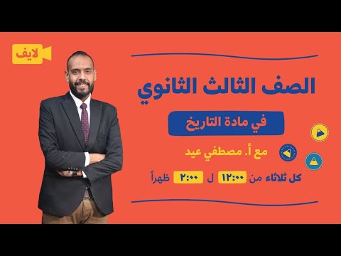 الصف الثالث الثانوي تاريخ وصول الحملة الفرنسية علي مصر الجزء الثاني مصطفى عيد أشطر لايف