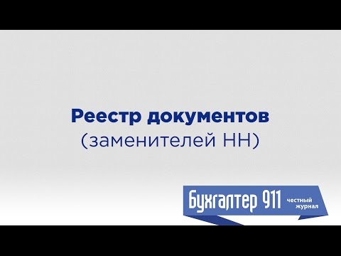 Реестр документов (заменителей налоговых накладных)