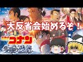 『名探偵コナン隻眼の残像』大反省会兼ビンゴ大会結果発表！【ゆっくり感想】