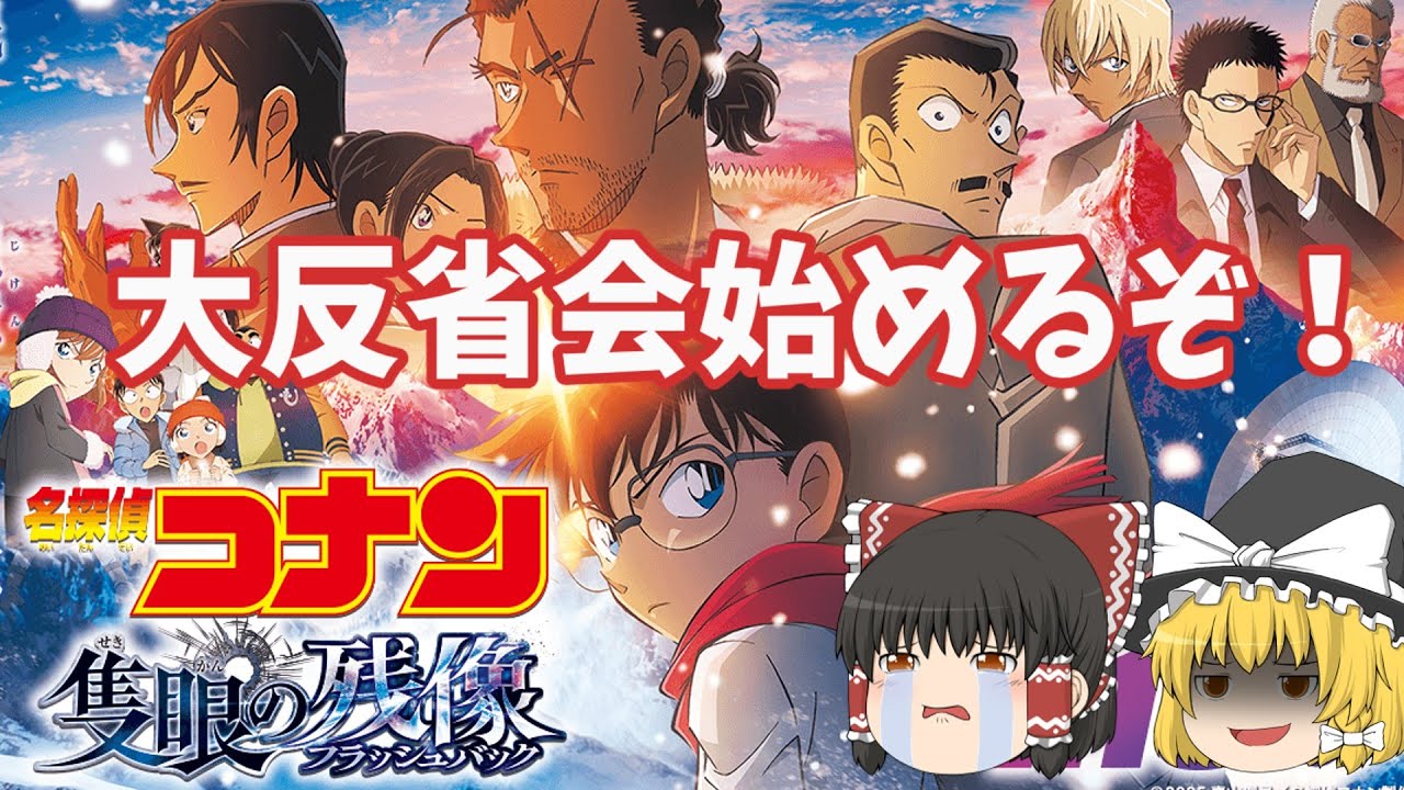 『名探偵コナン隻眼の残像』大反省会兼ビンゴ大会結果発表！【ゆっくり感想】