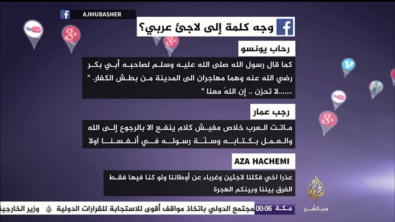 وجه كلمة إلى لاجئ عربي؟