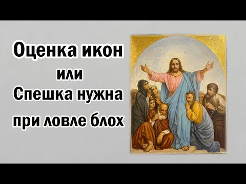 Оценка икон или спешка нужна при ловле блох.