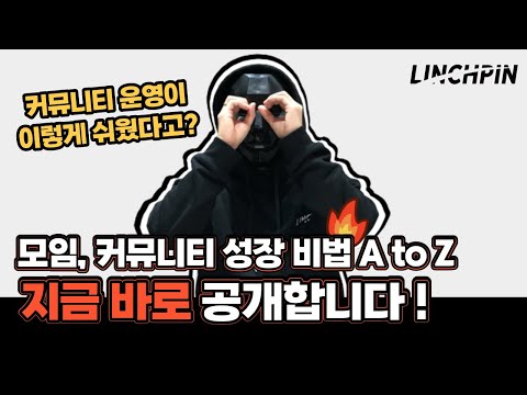   모임 커뮤니티 운영 고민 이 영상 하나로 단숨에 없애드립니다