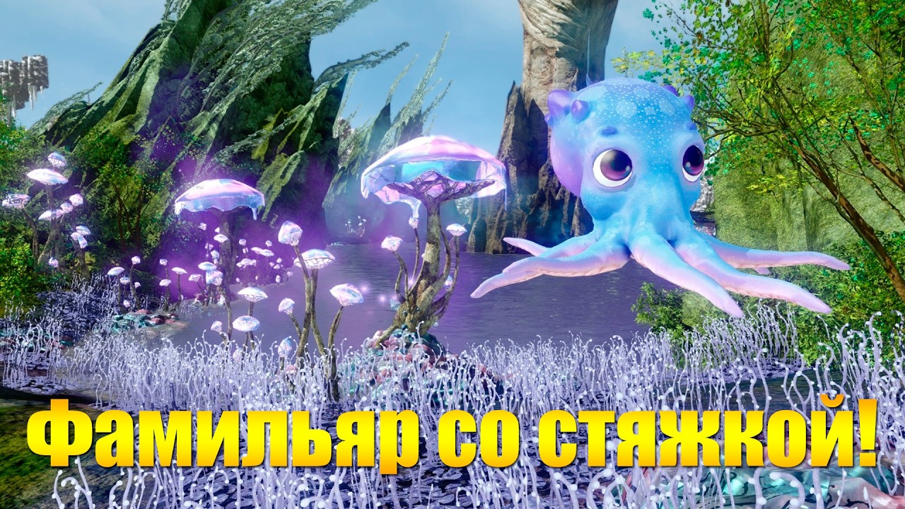 ARCHEAGE 12.0 - ФАМИЛЬЯР ОСЬМИНОЖКА СО СТЯЖКОЙ? ИМБА ДЛЯ ТАКТИКОВ?!