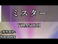 ミスター / YOASOBI 【カラオケ】