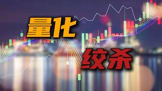 中国股市的“元凶”——量化【汤山老王】