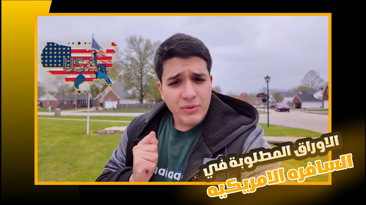 شنو تحتاج تأخذ وياك للسفارة الأمريكية؟ 🇺🇸 دليل أوراق الفيزا  والمقابلة 2025 📄