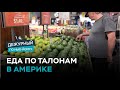 Как получить талоны на питание в Нью-Йорке / Дежурный по Нью-Йорку