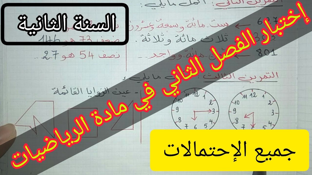 إختبار الفصل الثاني في الرياضيات السنة الثانية إبتدائي