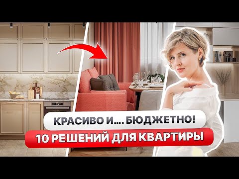 Видео: Как СЭКОНОМИТЬ на РЕМОНТЕ? Актуальные ЦЕНЫ на 2024😱 БЮДЖЕТНЫЕ решения для квартиры! Дизайн интерьера