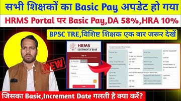HRMS Portal पर सभी शिक्षकों का Basic Pay, DA 58%,HRA 10% अपडेट। Vishisht, BPSC TRE Teacher Salary 