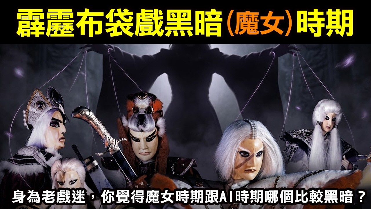 今天來聊聊【霹靂布袋戲黑暗(魔女)時期】身為老戲迷，你覺得魔女時期跟AI時期哪個比較黑暗？ 縮圖