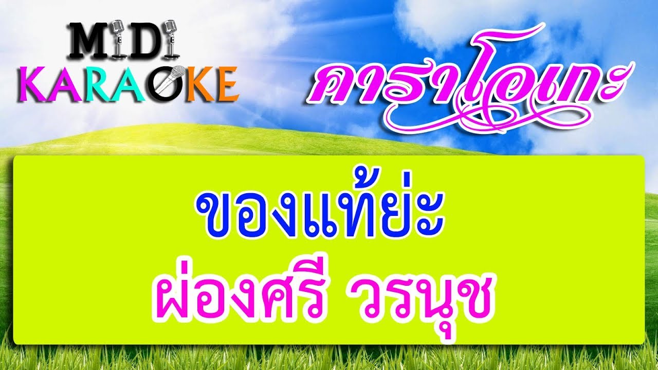 ของแท้ย่ะ - ผ่องศรี วรนุช | MIDI KARAOKE มิดี้ คาราโอเกะ