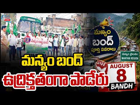 LIVE: Manyam Bandh | Adivasis Call for Protest | మన్యం బంద్‌ ఉద్రిక్తతంగా పాడేరు | ZEE Telugu News - ZEE24TELUGUNEWS