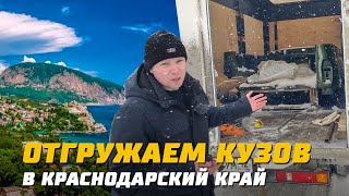 Отгрузка кузова "Спец Тюнинг УАЗ" в Краснодарский край