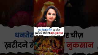 धनतेरस पर क्या न खरीदें? 🤔 #dhanteras2025  #vaastunidhie  #vastutips