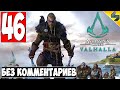 Прохождение Assassin's Creed Valhalla (Вальхалла) ➤ #46 ➤ Без Комментариев На Русском ➤ Обзор на ПК