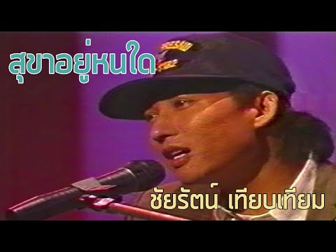 สุขาอยู่หนใด - ชัยรัตน์ เทียบเทียม (2533)