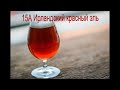 Варим Ирландский красный эль на IBREW 40 Auto (Клон Килкенни) рецепт и дегустация