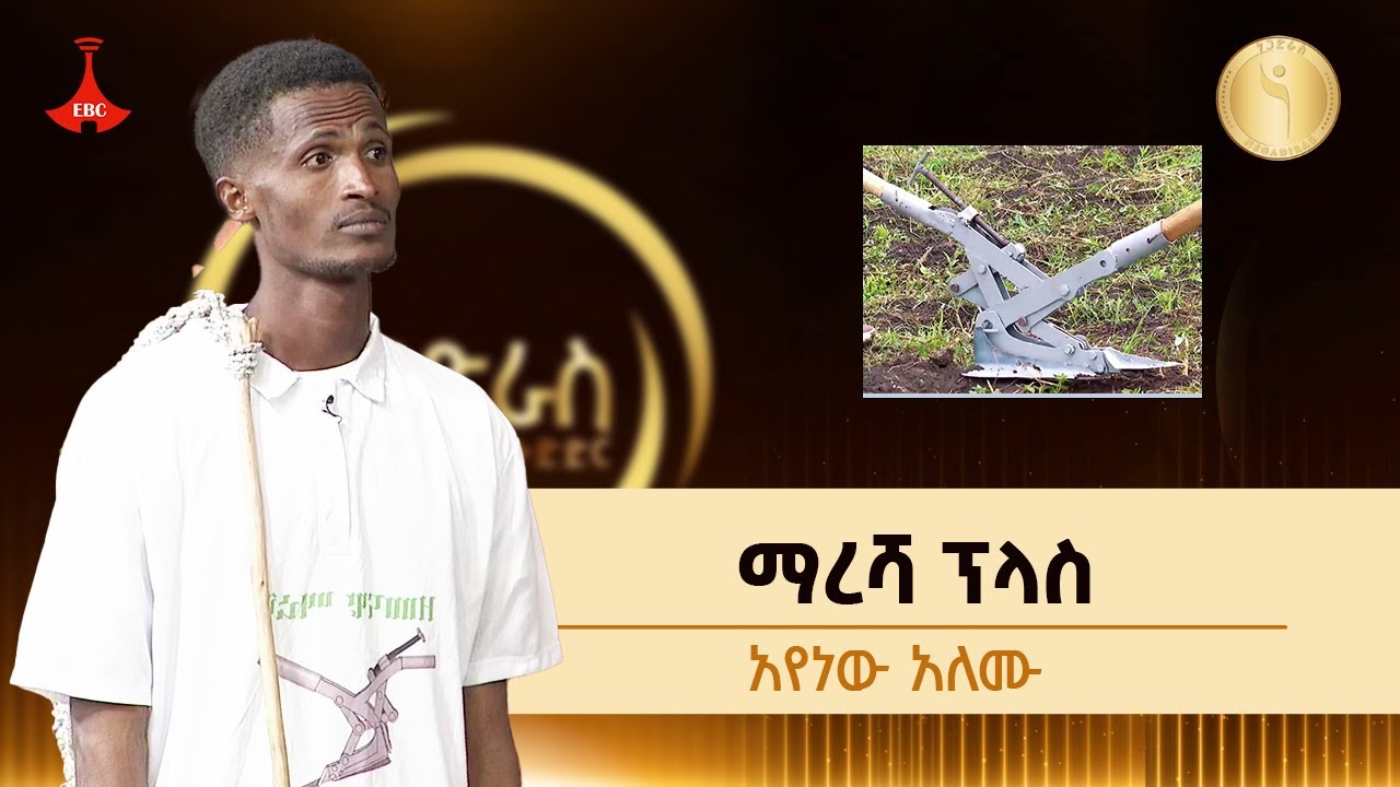 ማረሻ ፕላስ የሰራው አየነው አለሙ Etv | Ethiopia | News zena