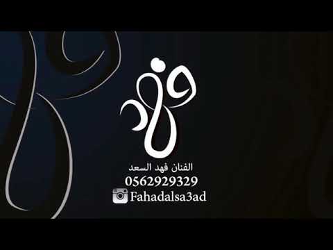 اغنيت يا حبني له فهد السعد 😍😍 - YouTube