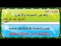 تلآوة رائعة الله نور السموات والأرض الشيخ عبد الله كامل 