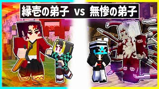 無惨の弟子 vs 縁壱の弟子として育てられた子供の兄弟対決🔥【鬼滅の刃】【まいくら / マインクラフト】