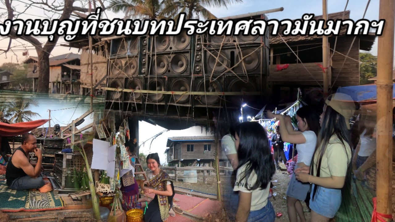 งานบุญสนุกมากที่ชนบทประเทศลาว