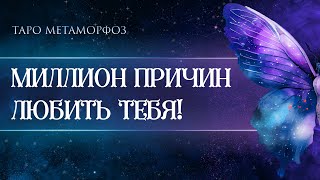 🦋🩷Ода любви💙🐬 «У МЕНЯ МИЛЛИОН ПРИЧИН- ЛЮБИТЬ ТЕБЯ❣️» Таро🌸