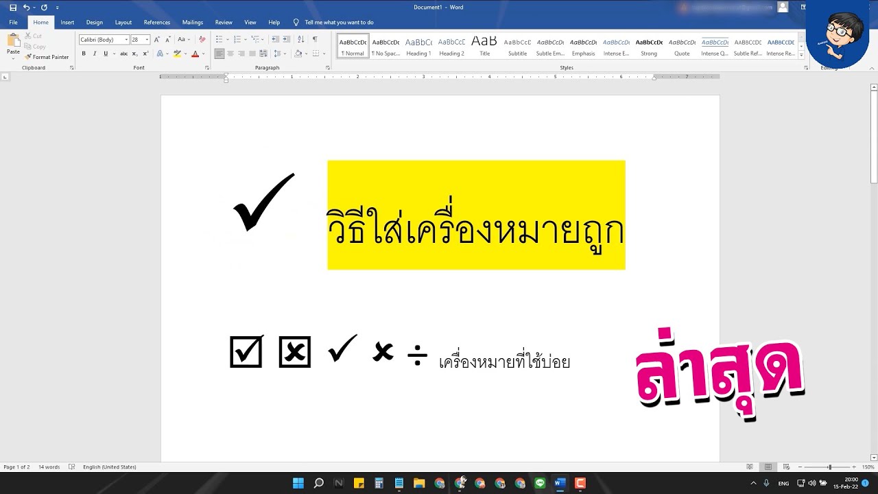 เครื่องหมายถูกต้องใน word 2022 Update วิธีใส่เครื่องหมายถูกใน Word (ใน 1 นาที) | BenzTech