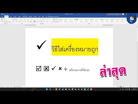 วิธีใส่เครื่องหมายถูกใน Word (ใน 1 นาที) | BenzTech