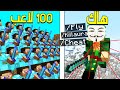 ماين كرافت هاك ضد 100 لاعب ولكن اللي يقتلني يربح 10 انصدمت من المعرقين ماين كرافت هاك ضد 100 لاعب ولكن اللي يقتلني يربح 10 انصدمت من المعرقين