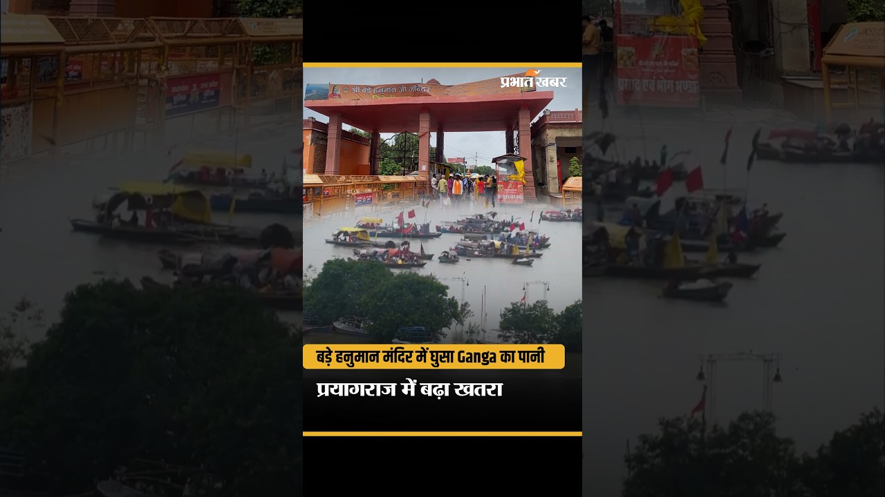 Prayagraj में Ganga का रौद्र रूप बड़े हनुमान मंदिर में घुसा बाढ़ का पानी