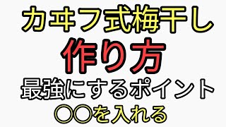 梅蜂蜜など梅活用法。最強梅干しの作り方は○○を加える！