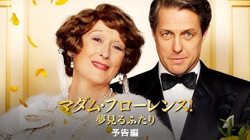 『マダム・フローレンス！　夢見るふたり』予告編