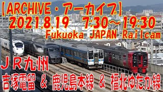 【ARCHIVE】鉄道ライブカメラ　JR九州　吉塚電留・鹿児島本線・福北ゆたか線　　Fukuoka JAPAN Railcam 2021.8.19  7:30～19:30