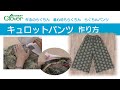 作るのらくちん　着心地らくちん　らくちんパンツ　キュロットパンツ　作り方