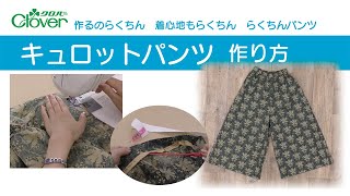 作るのらくちん　着心地らくちん　らくちんパンツ　キュロットパンツ　作り方