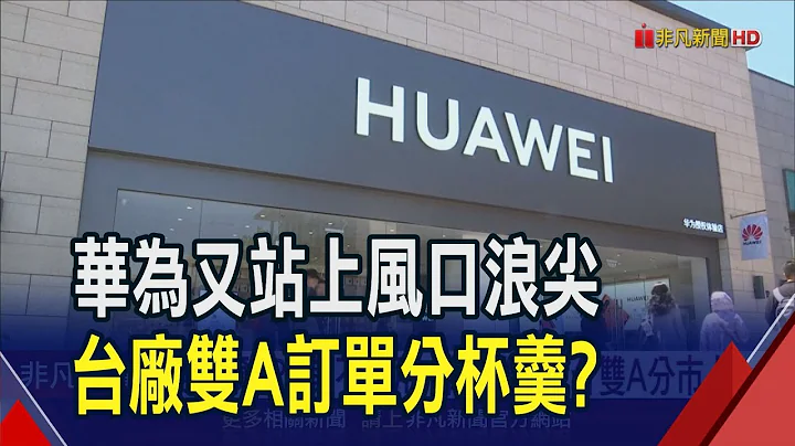 中國NB市佔洗牌 聯想"愛國情懷"加持變贏家?  用RISC-V頂替x86?華為建立中國半導體芯生態｜非凡財經新聞｜20240509 - 天天要聞