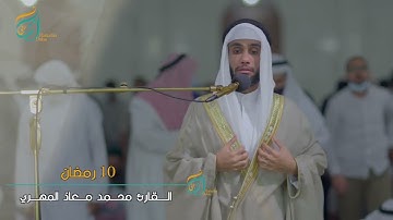 القارئ محمد معاذ المهري مقتطفات من صلاة التراويح 10 رمضان ١٤٤٣ هـ