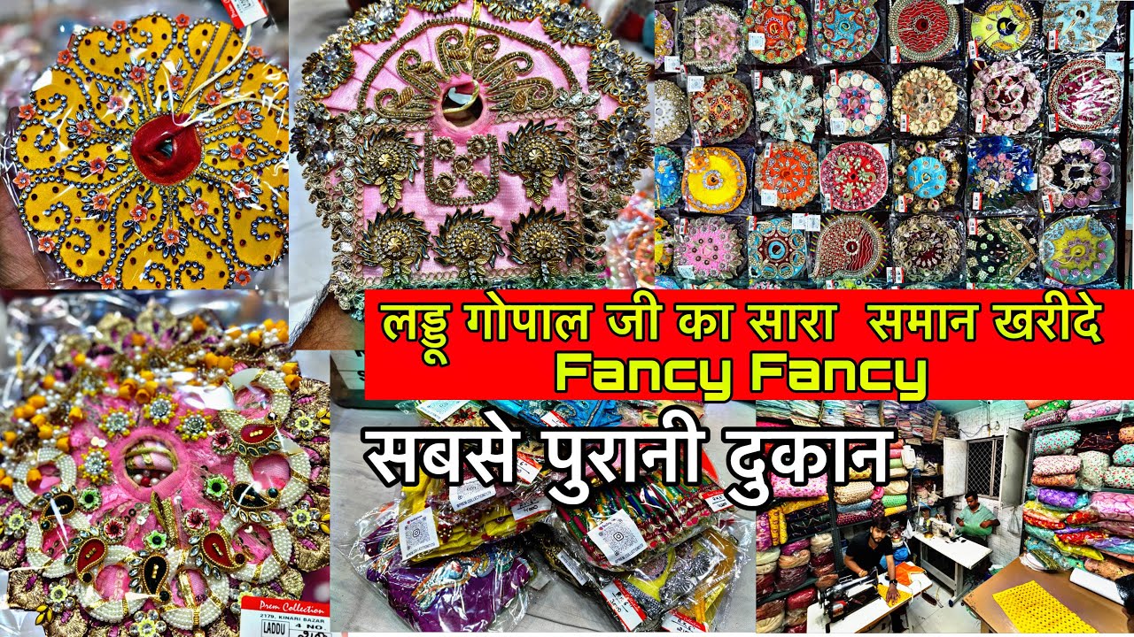 जन्माष्टमी का सबसे सस्ता सामान मात्र 20 पैसा से शुरू ! laddu gopal fancy dress SADAR BAZAR DELHI 🔥