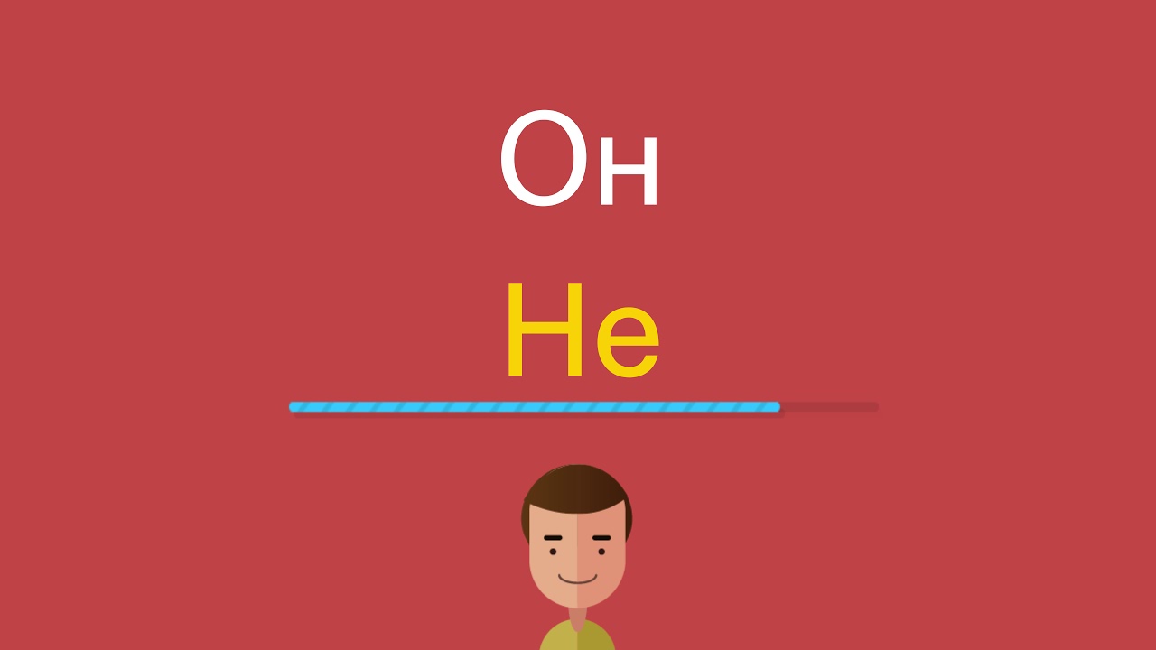 Он по-английски - YouTube