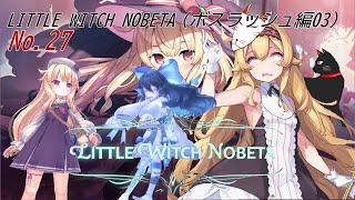 「 LITTLE WITCH NOBETA 」27（ボスラッシュ編17）